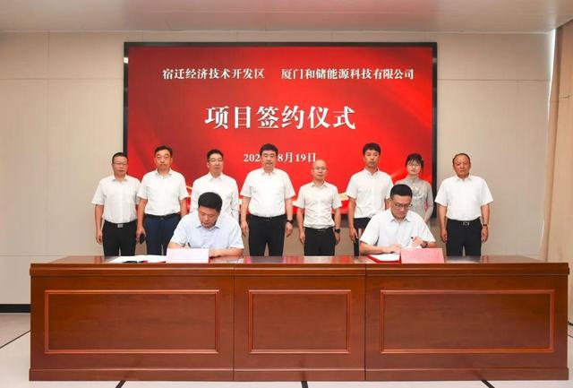 廈門和儲能源牽手宿遷經濟技術開發區，簽署工業項目進區投資合同書