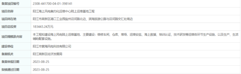 總投資超18億，陽江海上風電集約化運維中心陸上運維基地工程備案通過