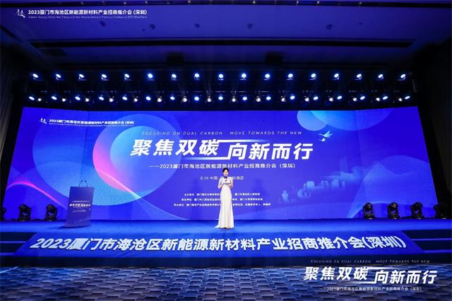 聚焦雙碳戰略，打造區域標桿，2023廈門市海滄區新能源新材料產業招商推介會圓滿召開
