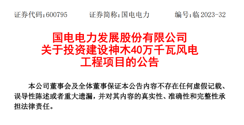 23.04億元！國電電力投建神木40萬千瓦風電項目