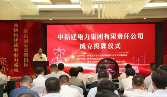 中新建電力集團揭牌！發供調一體！打造千億級電力企業！