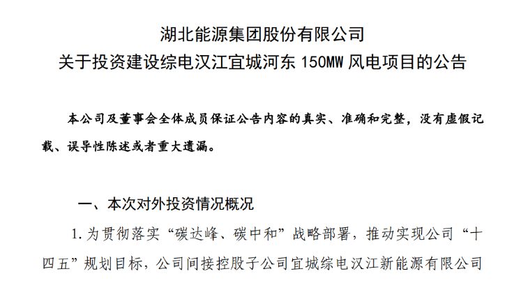 近10億元！湖北能源投建150MW風電項目