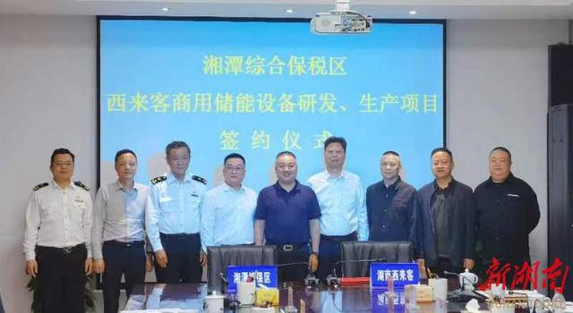 總投資1.2億元，湖南西來客商用儲能設備研發生產項目落戶湘潭綜合保稅區