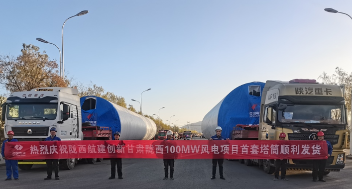 隴西航建創新甘肅隴西100MW風電項目首套塔筒順利發貨