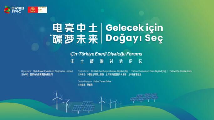 國家電投舉辦“電亮中土，‘碳’夢未來”中土能源對話論壇