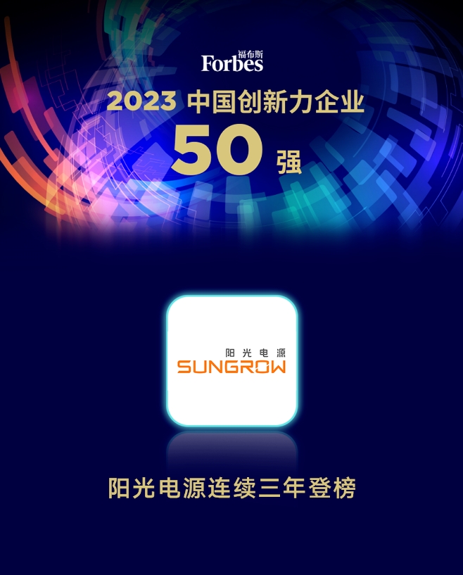 陽光電源連續三年入選福布斯中國創新力企業50強