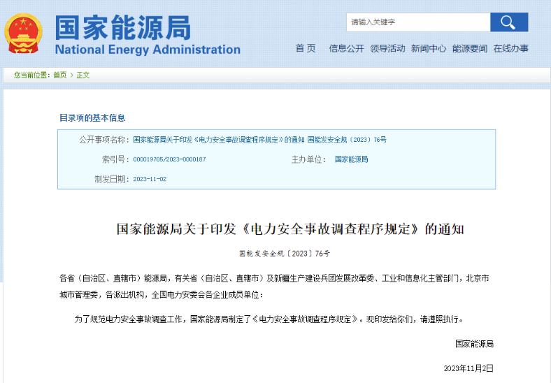 事關電力安全事故，國家能源局下發重要通知