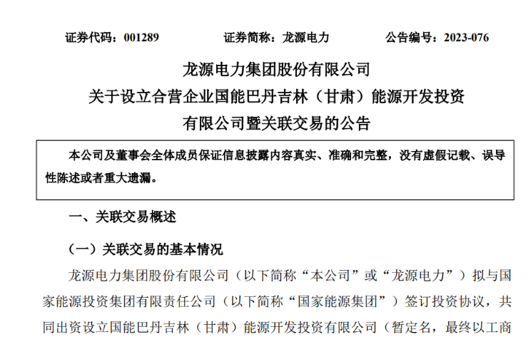 出資30億元成立合資公司！國家能源集團11GW沙漠基地項目或啟動