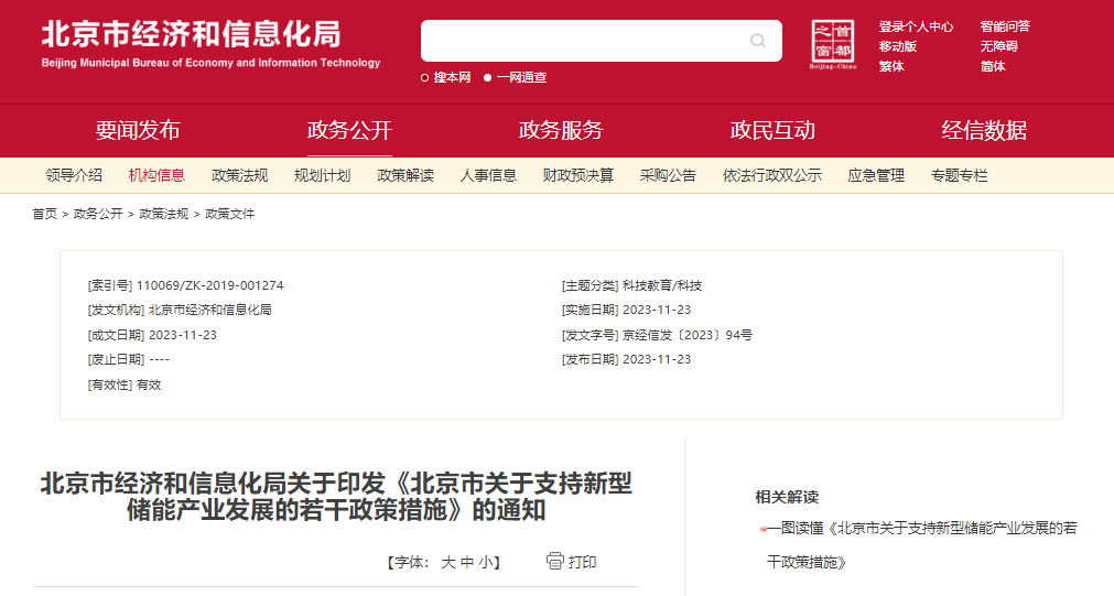 北京：支持在五環外非人員密集區開展新型儲能試點示范，最高給予3000萬元獎勵