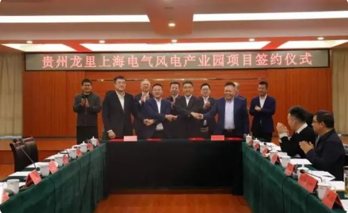 總投資3億元！貴州龍里上海電氣風電產業園項目簽約儀式舉行