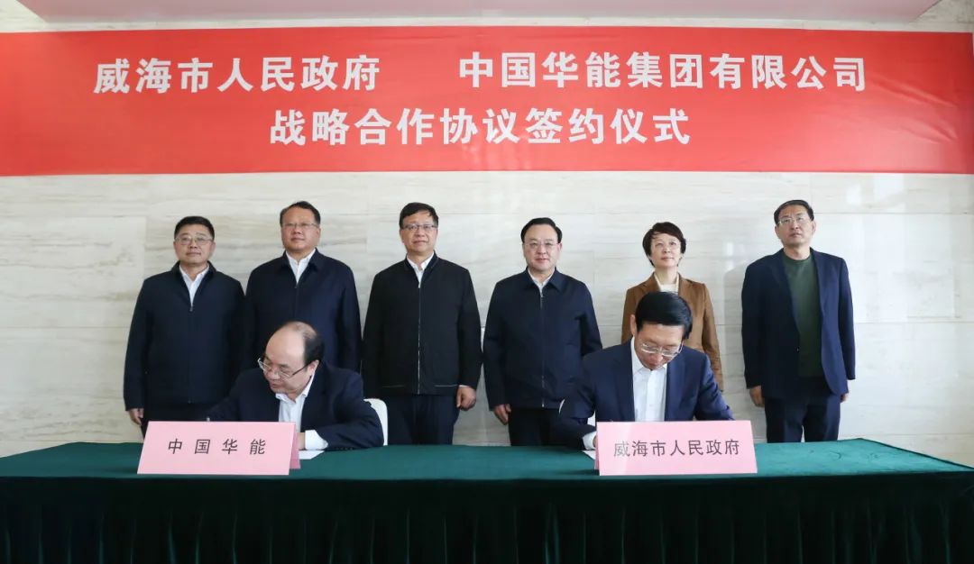 華能集團與威海市簽署戰略合作協議