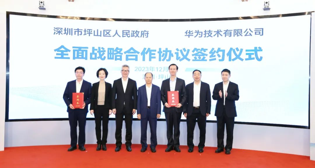 坪山區人民政府與華為簽署全面戰略合作協議，共同推進數字化轉型創新示范城區建設