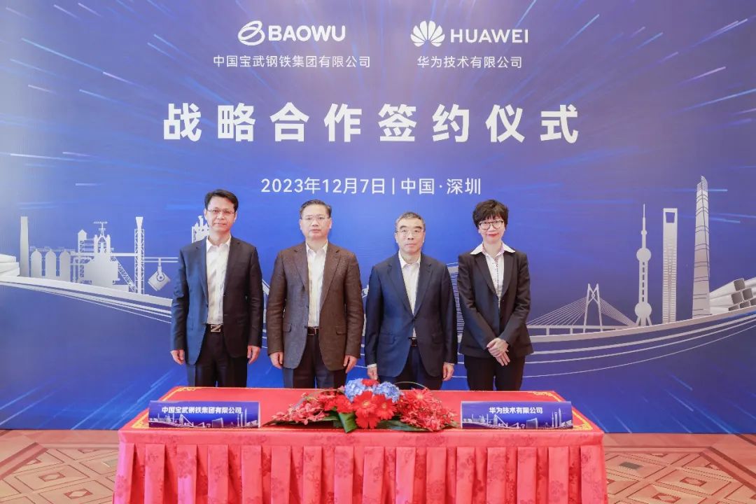 中國寶武與華為簽署戰略合作協議，共促鋼鐵行業數智化發展