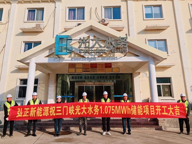 三門峽光大水務儲能項目開工大吉，弘正助力企業低碳發展