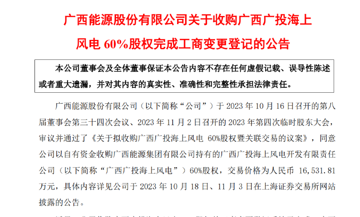 1.65億元！廣西能源收購廣西廣投海上風電60%股權