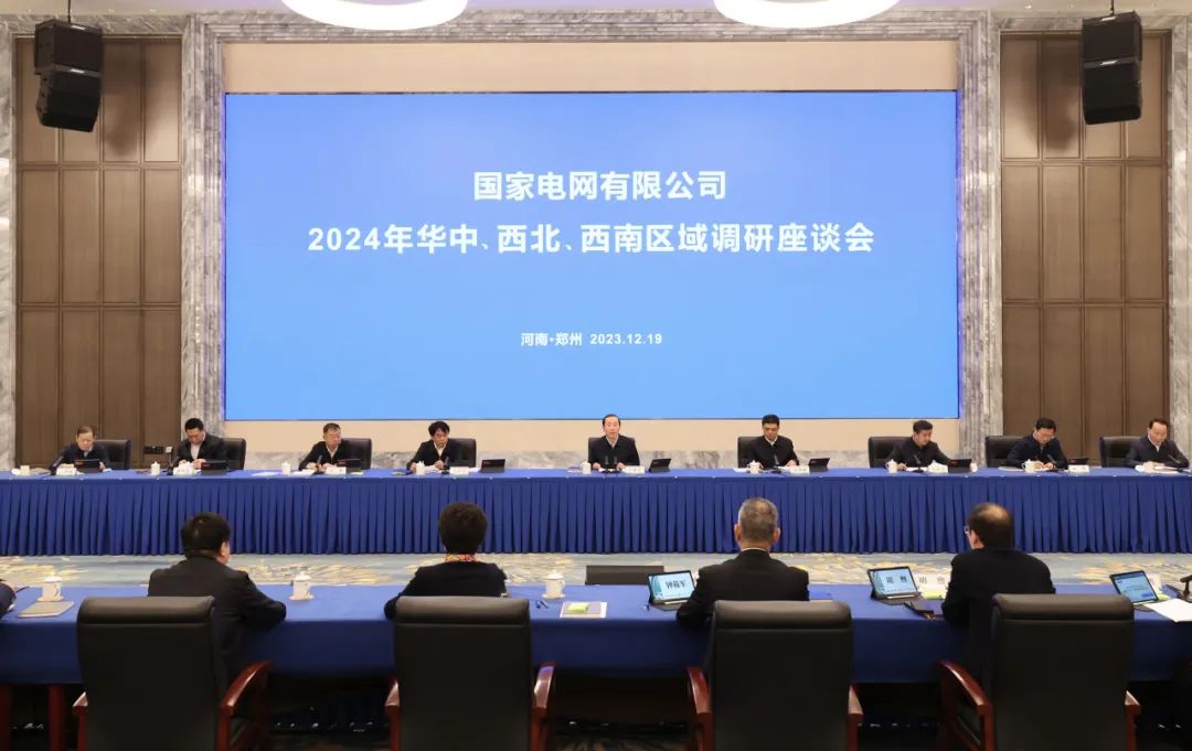 國家電網公司2024年華中、西北、西南區域調研座談會召開