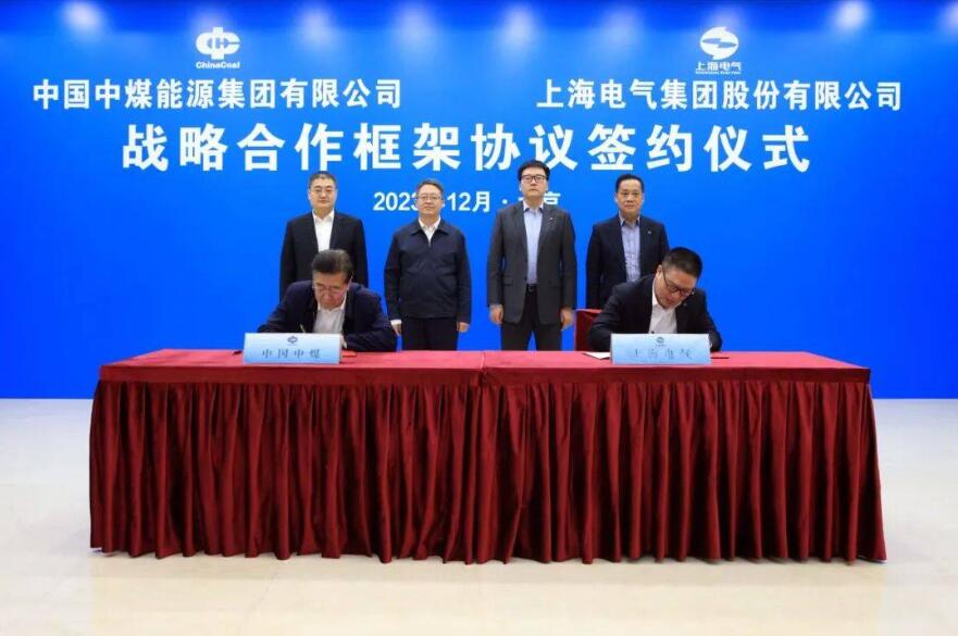 上海電氣與中國中煤簽訂戰略合作協議