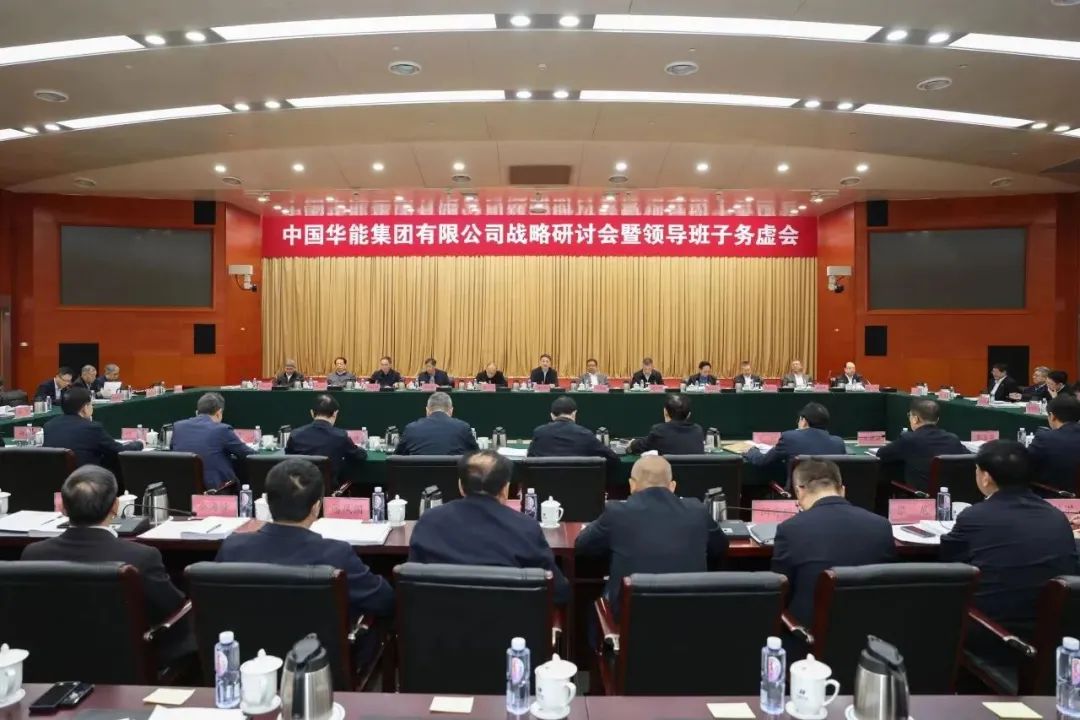 華能召開戰略研討會暨領導班子務虛會
