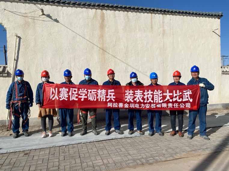 阿拉善金圳電力安裝公司：以賽促學礪精兵，裝表比武提質效