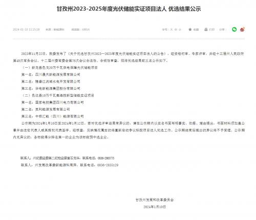 四川晟天新能源、國家電投入圍!四川甘孜州2023-2025年度光伏儲能實證項目優選結果公示