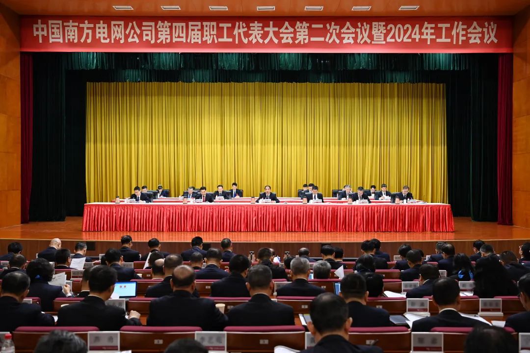 南方電網公司第四屆職工代表大會第二次會議暨2024年工作會議召開