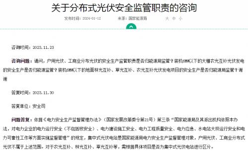 官方回復!戶用、工商業光伏安全不屬于國家能源局監管范圍