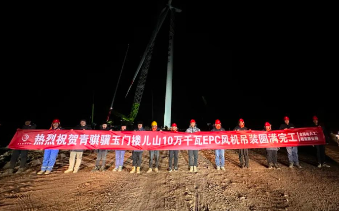 金潤電力玉門樓兒山100MW風電吊裝工程圓滿完工！