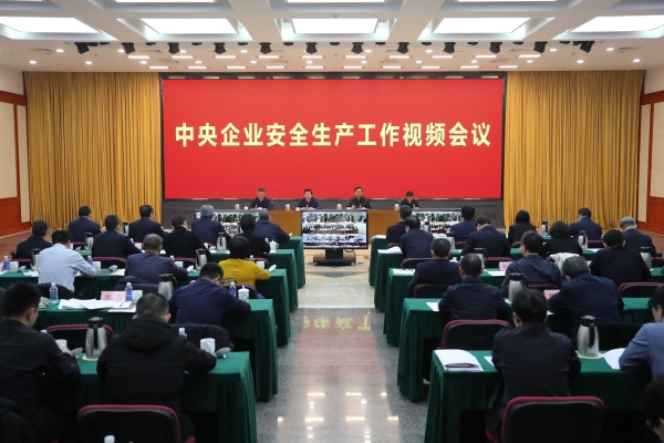 國務院國資委、應急管理部聯合召開中央企業安全生產工作視頻會議