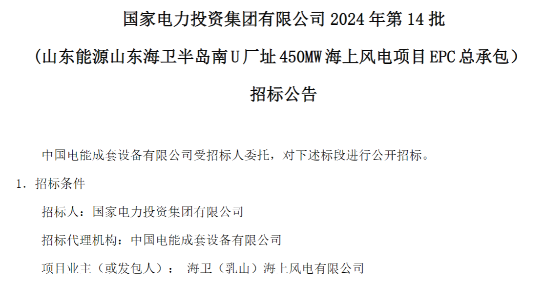 計劃今年建成！國家電投山東450MW海上風電項目EPC總承包招標