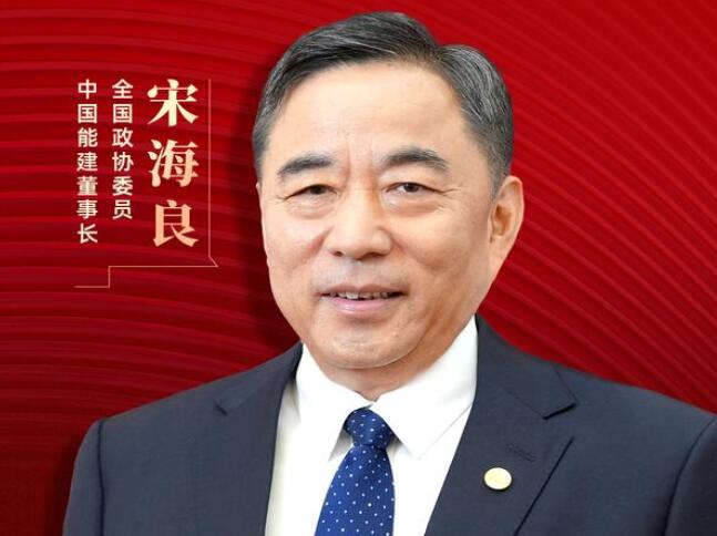 【兩會好聲音】全國政協委員宋海良：新型儲能仍處起步發展階段，存在調度利用水平偏低、安全性有待加強等問題