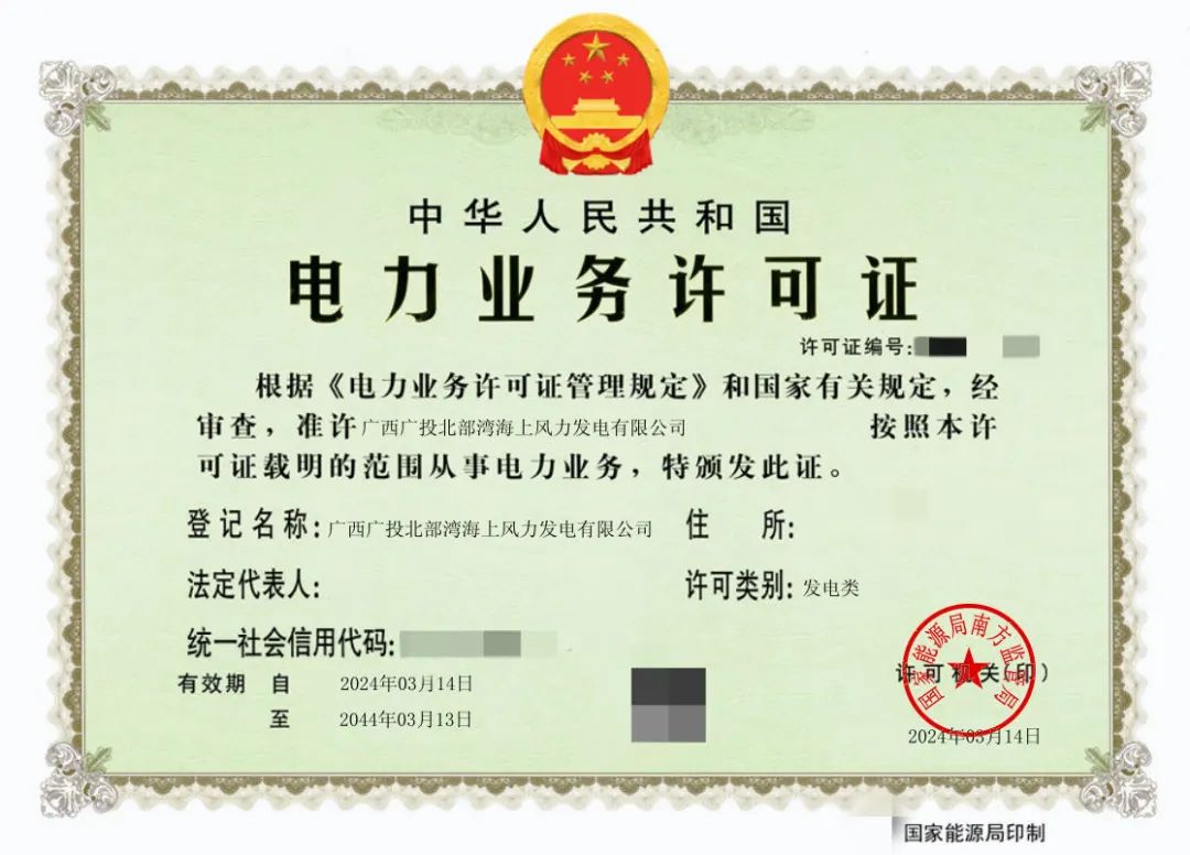 廣西首張！廣西能源集團防城港海上風電示范項目取得電力業務許可證