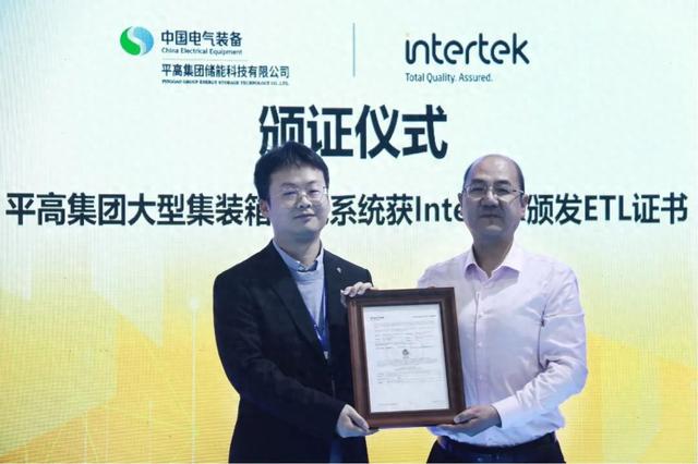 平高儲能大型集裝箱儲能系統獲ETL證書，進軍國際市場有了綠色通行證!