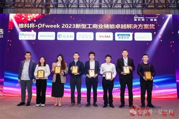 億蘭科獲“新型工商業儲能卓越解決方案”獎