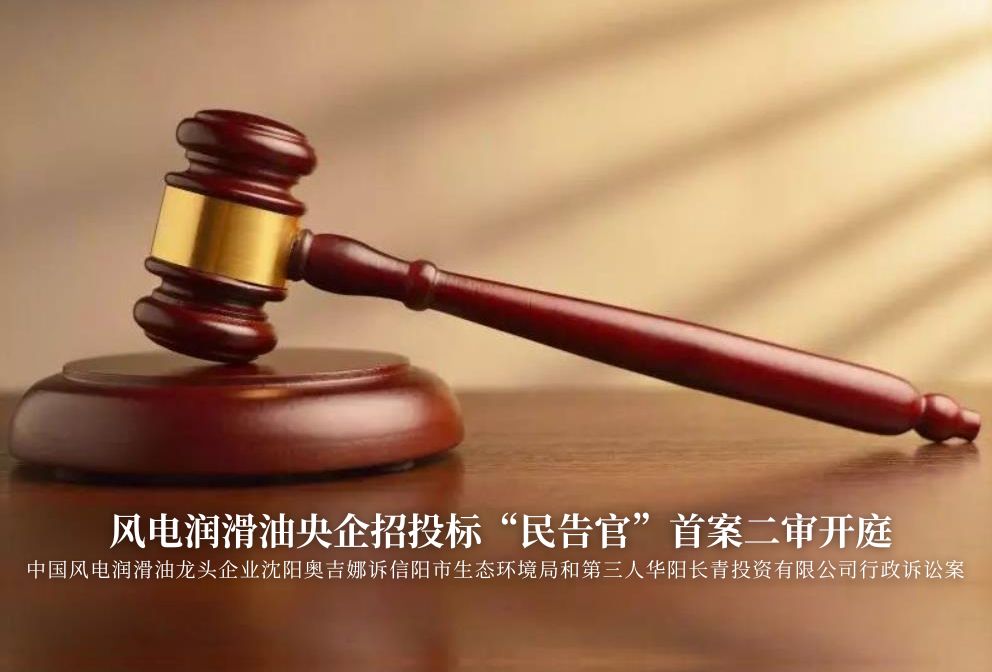 風電潤滑油央企招投標“民告官”首案二審準時開庭，辯論聚焦兩點