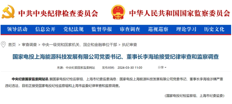 國家電投上海能源董事長李海瑜被查！