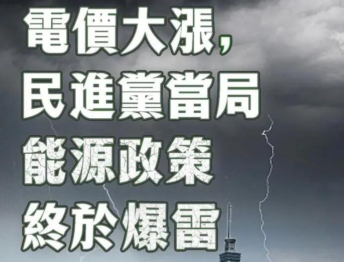 電價大漲，民進黨當局能源政策終于爆雷