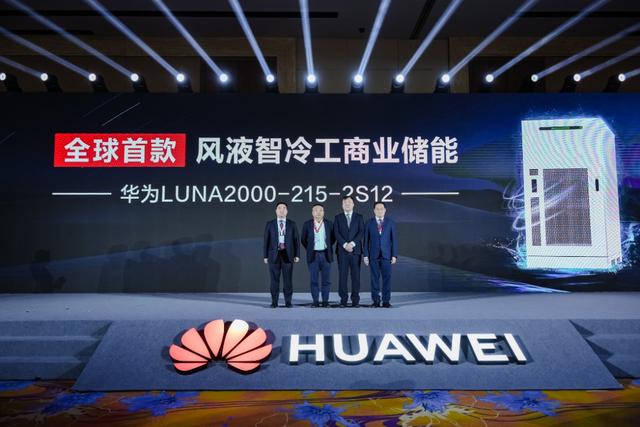 全球首款！華為“風液智冷”工商業儲能新品重磅發布