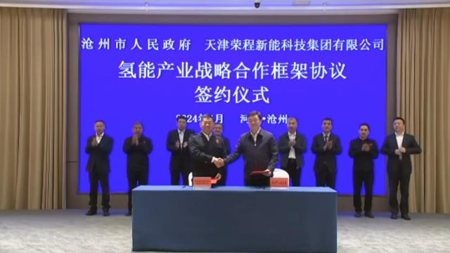 榮程新能集團與滄州市簽署戰略合作框架協議，共促氫能產業發展