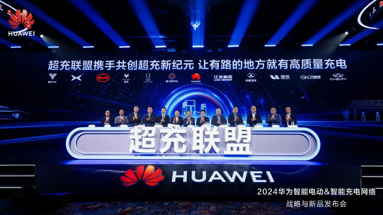 華為發布“一體三面”電動化戰略，并攜手客戶和伙伴成立“超充聯盟”