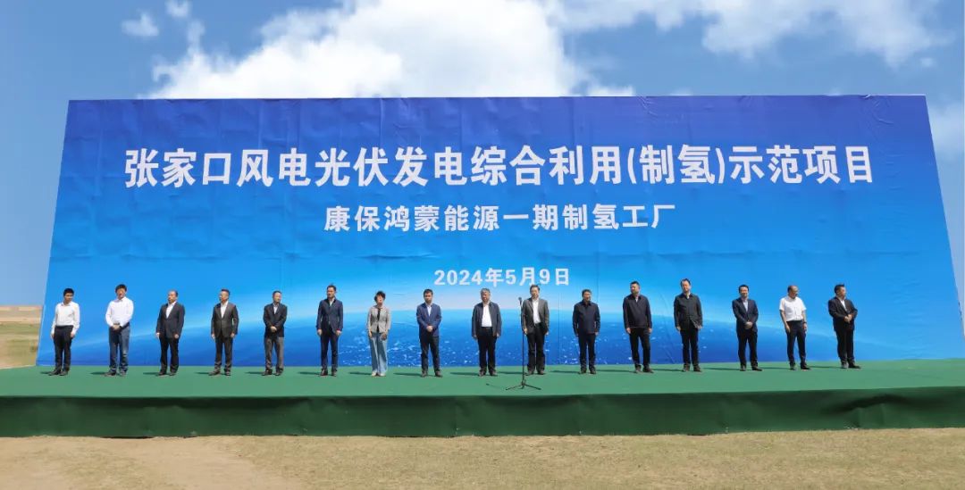 康?？h舉行張家口風電光伏發電綜合利用(制氫)示范項目活動