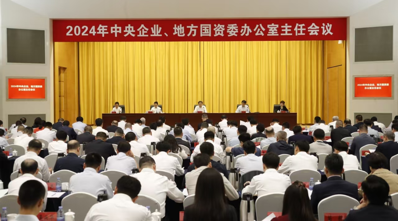 中央企業、地方國資委辦公室主任會議在京召開