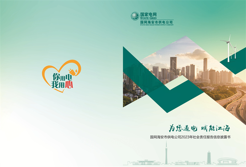 國網(wǎng)海安市供電公司發(fā)布2023年社會(huì )責任白皮書(shū)