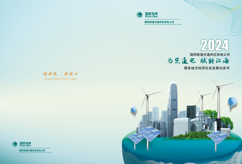 國網(wǎng)通州供電發(fā)布2023年服務(wù)地方經(jīng)濟社會(huì )發(fā)展白皮書(shū)