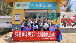 國網鹽源縣供電公司開展“孝老愛親”積分兌換活動，弘揚傳統美德