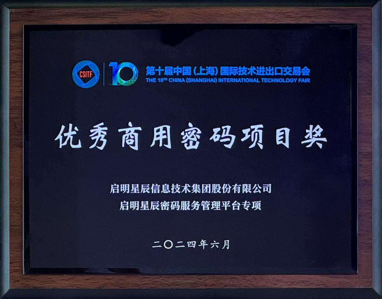 啟明星辰集團亮相2024上交會商用密碼展，并斬獲“優秀商用密碼項目獎”