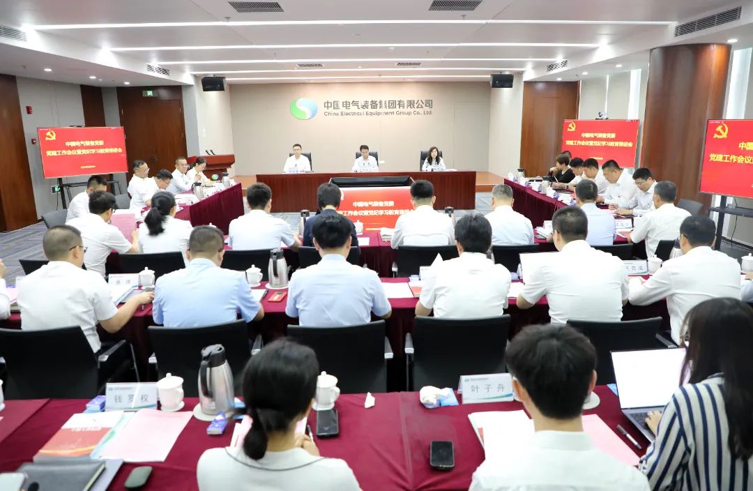 中國電氣裝備黨委召開(kāi)黨建工作會(huì )議暨黨紀學(xué)習教育推進(jìn)會(huì )