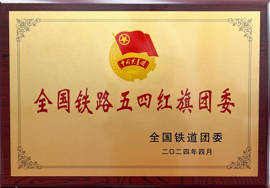 水電五局團委獲評“全國鐵路五四紅旗團委”榮譽(yù)稱(chēng)號