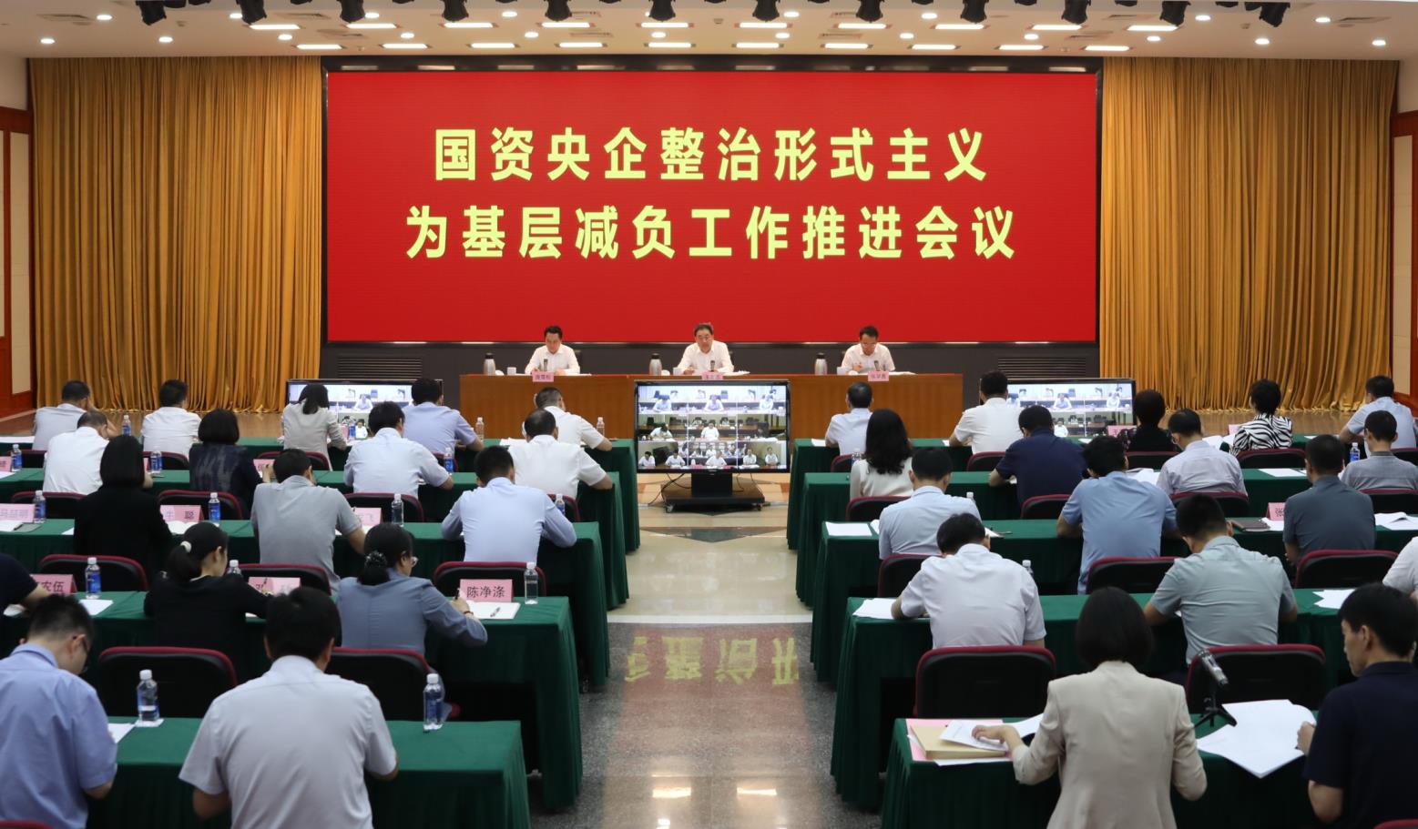 國務(wù)院國資委黨委召開(kāi)國資央企整治形式主義為基層減負工作推進(jìn)會(huì )議