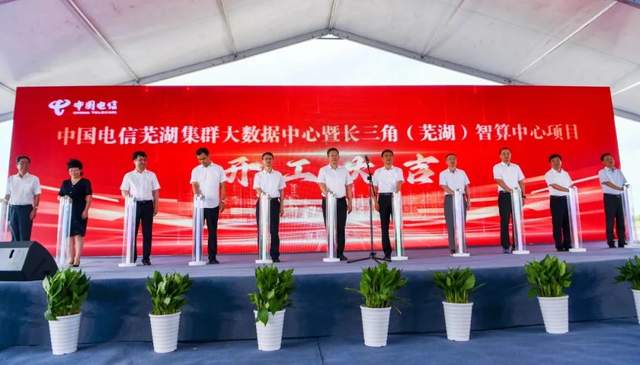 108億!中國電信蕪湖集群大數據中心項目正式開(kāi)工