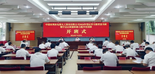 水電九局舉辦2024年黨紀學(xué)習教育讀書(shū)班暨中層